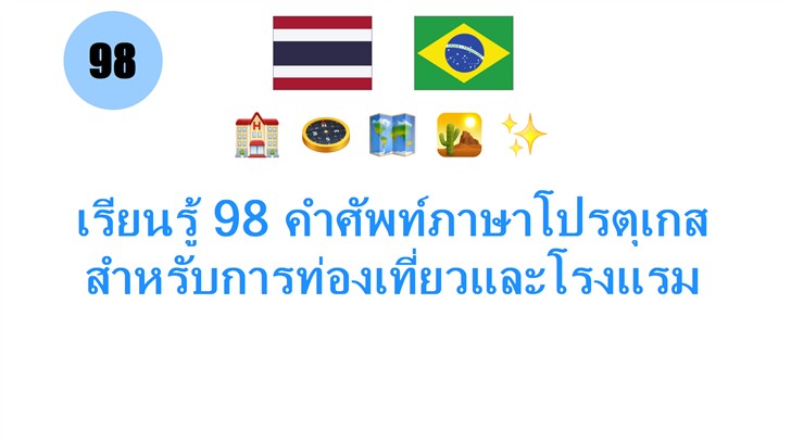 เรียนรู้ 98 คำศัพท์ภาษาโปรตุเกสสำหรับการท่องเที่ยวและโรงแรม